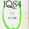１Q８４