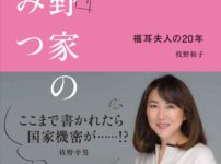 枝野家のひみつ