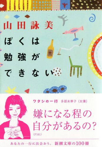 ぼくは勉強ができない 山田詠美著ー高校生の多感な価値感がはじける 本とパソコンのある暮らし