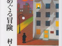 羊をめぐる冒険